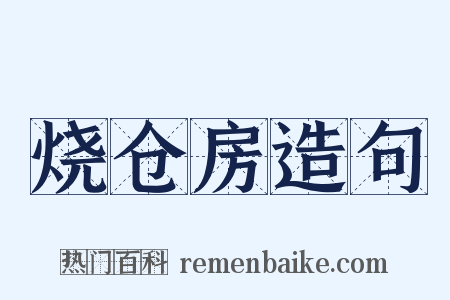 烧仓房造句是什么意思的图片